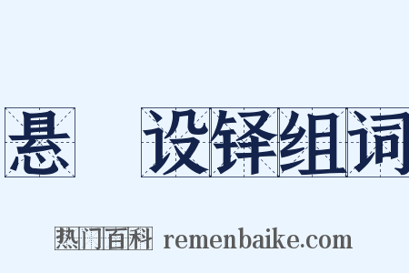 悬鞀设铎组词是什么意思的图片